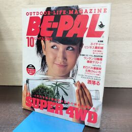 1_　BE-PAL ビーパル No.52 昭和60年 10月号 1985年 220269
