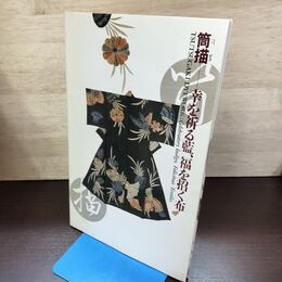 1_　筒描 幸を祈る藍、福を招く布 サントリー美術館 220278