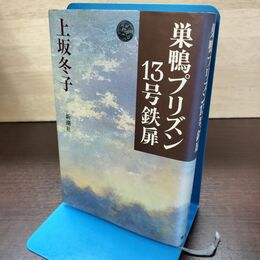 1_　巣鴨プリズン13号鉄扉 上坂冬子 240206