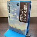 1_　巣鴨プリズン13号鉄扉 上坂冬子 240206