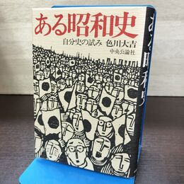 1_　ある昭和史 自分史の試み 色川大吉 240228