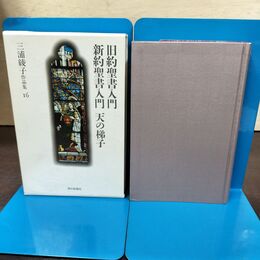1_　三浦綾子作品集 16 旧約聖書入門 新約聖書入門 天の梯子 初版 月報付 朝日新聞 240242