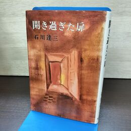 1_　開きすぎた扉 石川達三 初版 240264