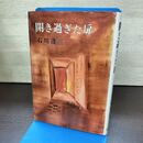 1_　開きすぎた扉 石川達三 初版 240264