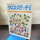 1_　オールカラー クロスステッチ図案集 雄鶏 240265
