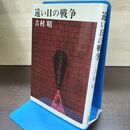 1_　遠い日の戦争 吉村昭 240274