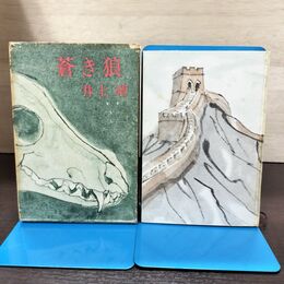 1_　蒼き狼 井上靖 昭和35年 1960年 240279