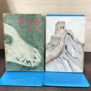 1_　蒼き狼 井上靖 昭和35年 1960年 240279