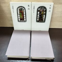 1_　計2冊 三浦綾子作品集 1.2 氷点 続氷点 初版 朝日新聞 240281