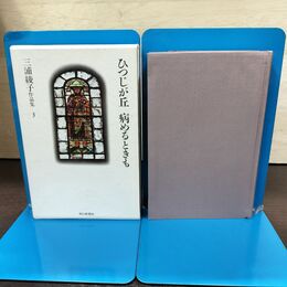 1_　三浦綾子作品集 3 ひつじが丘 病めるときも 朝日新聞 初版 240284