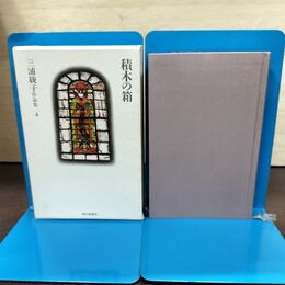 1_　三浦綾子作品集 4 積木の箱 初版 朝日新聞 240285