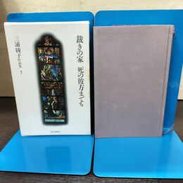 1_　三浦綾子作品集 5 裁きの家 死の彼方までも 初版 月報付 朝日新聞 240286