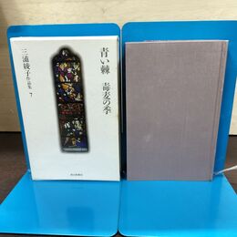 1_　三浦綾子作品集 7 青い棘 毒麦の季 初版 月報付 朝日新聞 240289