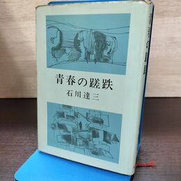 1_　青春の蹉跌 石川達三 初版 240291