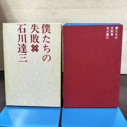 1_　僕たちの失敗 石川達三 初版 240292