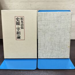 1_　史観・宰相論 松本清張 240298