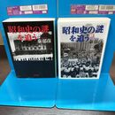 1_　計2冊 昭和史の謎を追う 上下 秦郁彦 240299
