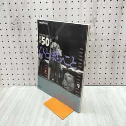 1_　アサヒグラフに見る戦後50年 ひと まち こと 朝日新聞社 1995年 平成7年 240300