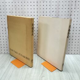 1_　舟越保武 サイン入り 1977年 昭和52年 現代彫刻センター 000469