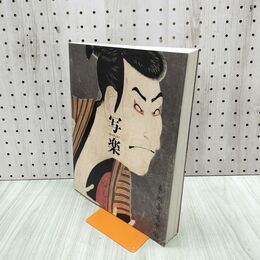 1_　特別展 写楽 東京国立博物館 000482