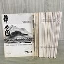 1_　計31冊 不揃い まとめ 神の国 1992～2001年 ノーチェック 出口王仁三郎 000129