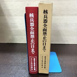 1_　核兵器全面禁止の日まで 上田仲雄 岩手県原水協三十年の歩み 240229