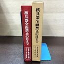 1_　核兵器全面禁止の日まで 上田仲雄 岩手県原水協三十年の歩み 240229