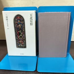 1_　三浦綾子作品集 10 天北原野 初版 月報付 朝日新聞 240290