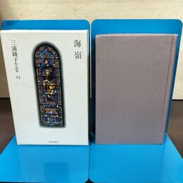 1_　三浦綾子作品集 13 海嶺 初版 月報付 朝日新聞 240293