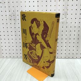 1_　生誕200年記念 歌川国芳展 000474