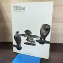 1_　名作200余点でたどる 工芸の世紀 明治の置物から現代のアートまで 東京芸術大学大学美術 220173