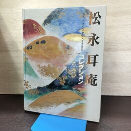 1_　松永耳庵コレクション展 没後30周年記念特別展 220273