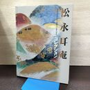 1_　松永耳庵コレクション展 没後30周年記念特別展 220273