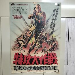 1_　映画ポスター 特攻大作戦 チャールズ・ブロンソン B2サイズ 240162
