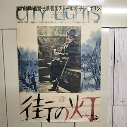 1_　ポスター 街の灯 チャールズ・チャップリン 東和創立45周年記念作品 B2サイズ 240150