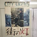 1_　ポスター 街の灯 チャールズ・チャップリン 東和創立45周年記念作品 B2サイズ 240150