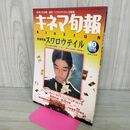 1_　キネマ旬報 1996年10月上旬号 No.1202 三上博史 渡部篤郎 伊藤歩 190128