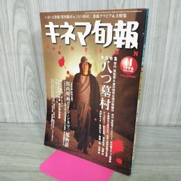 1_　キネマ旬報 1996年11月上旬特別号 No.1205 八つ墓村　 190129