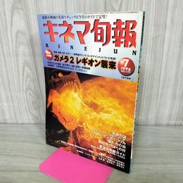 1_　キネマ旬報 1996年7月下旬号 No.1197 ガメラ2 レギオンの襲来 190132