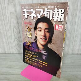 1_　キネマ旬報 1998年9月上旬号 No.1265 金城武 ボーダーレス・アクターズ 190135