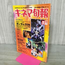 1_　キネマ旬報 1998年8月下旬特別号 No.1263 ガンダム20年＆アニメーション1998 190137