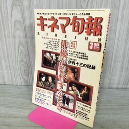 1_　キネマ旬報 1998年3月下旬号 No.1250 俳優が監督するとき 追悼 伊丹十三 190145