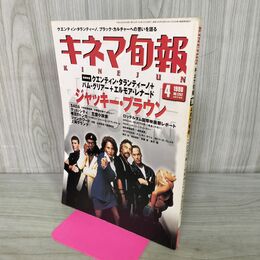1_　キネマ旬報 1998年4月下旬号 No.1252 ジャッキー・ブラウン SADA 190148