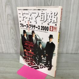 1_　キネマ旬報 1998年5月下旬号 No.1256 ブルース・ブラザース2000 190150