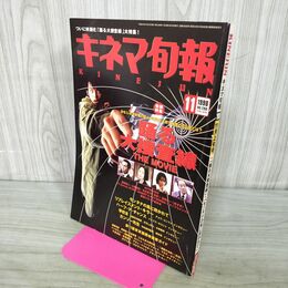 1_　キネマ旬報 1998年11月上旬号 No.1269 踊る大捜査線THE MOVIE 織田裕二 水野美紀 190151