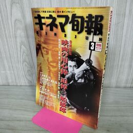1_　キネマ旬報 1998年3月上旬号 No.1249 映画の用心棒 追悼 三船敏郎 190161