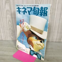 1_　キネマ旬報 2002年8月下旬号 No.1362 スタジオジブリと 猫の恩返し 190184