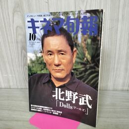 1_　キネマ旬報 2002年10月下旬号 No.1366 西島秀俊 菅野美穂 Dolls ドールズ 190108