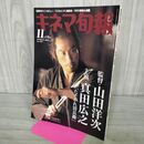 1_　キネマ旬報 2002年11月上旬号 No.1367 真田広之 たそがれ清兵衛 山田洋次 190104