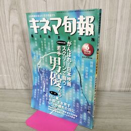 1_　キネマ旬報 1996年6月上旬号 No.1193 若手男優たち 阿部寛 内野聖陽 吉岡秀隆 山本耕史 190252